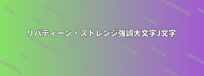 リバティーン・ストレンジ強調大文字J文字