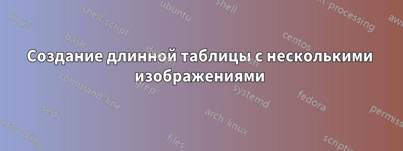 Создание длинной таблицы с несколькими изображениями