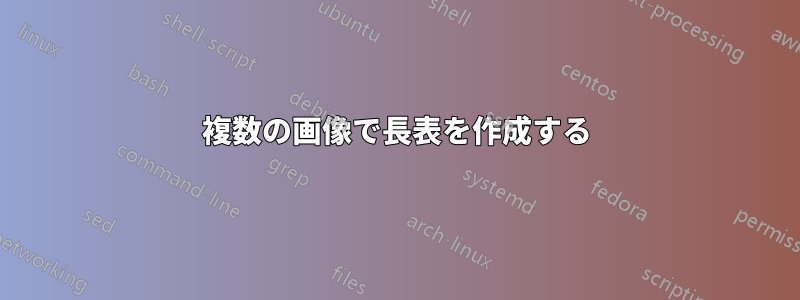 複数の画像で長表を作成する