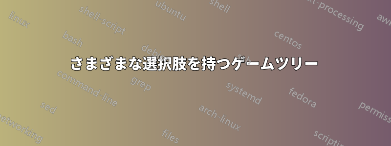 さまざまな選択肢を持つゲームツリー