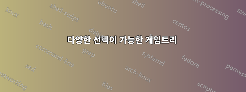 다양한 선택이 가능한 게임트리