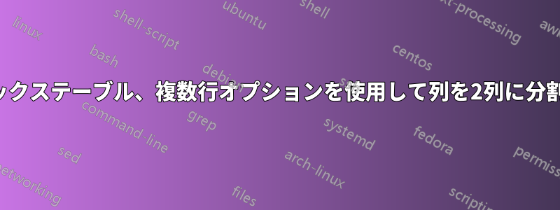 ラテックステーブル、複数行オプションを使用して列を2列に分割する