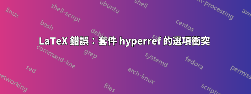 LaTeX 錯誤：套件 hyperref 的選項衝突