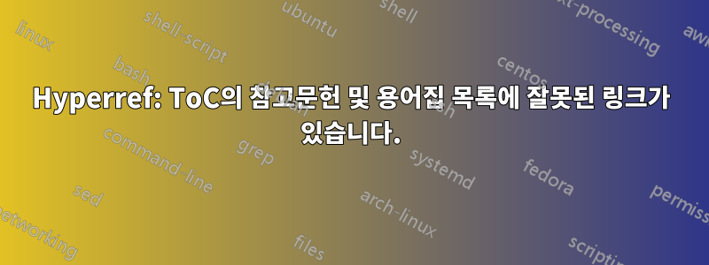 Hyperref: ToC의 참고문헌 및 용어집 목록에 잘못된 링크가 있습니다.