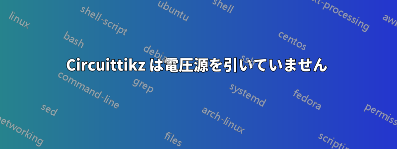 Circuittikz は電圧源を引いていません