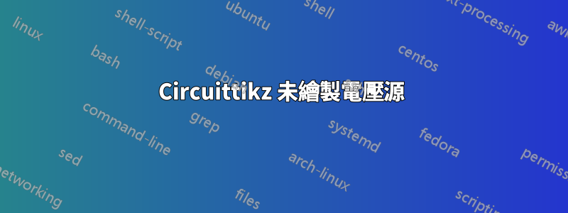 Circuittikz 未繪製電壓源