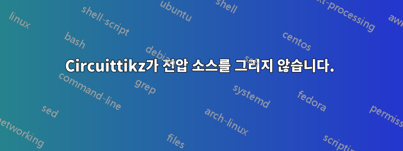 Circuittikz가 전압 소스를 그리지 않습니다.