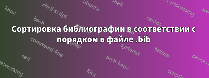 Сортировка библиографии в соответствии с порядком в файле .bib