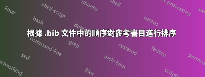 根據 .bib 文件中的順序對參考書目進行排序