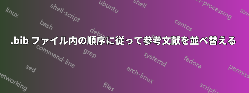 .bib ファイル内の順序に従って参考文献を並べ替える