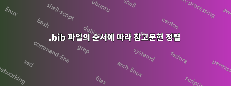 .bib 파일의 순서에 따라 참고문헌 정렬