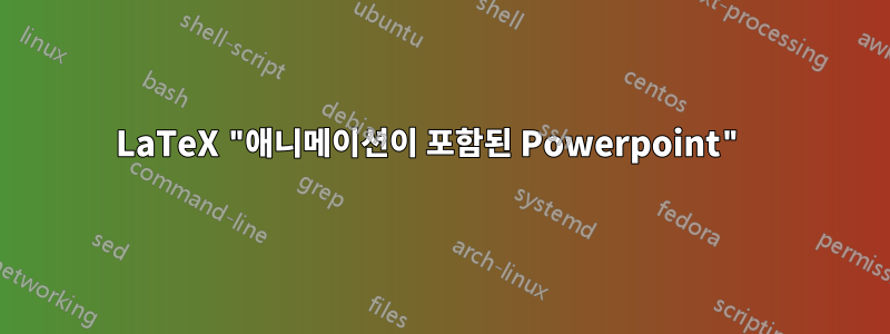 LaTeX "애니메이션이 포함된 Powerpoint" 