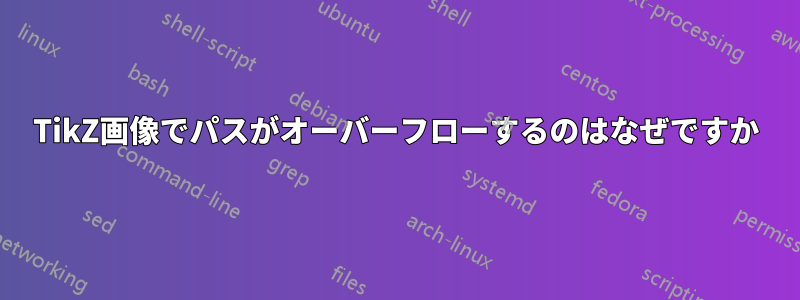 TikZ画像でパスがオーバーフローするのはなぜですか