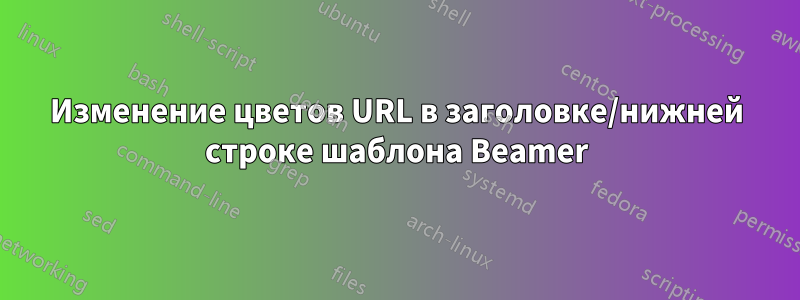 Изменение цветов URL в заголовке/нижней строке шаблона Beamer