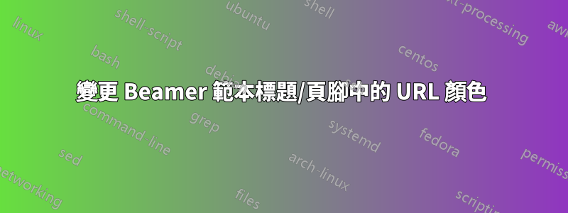 變更 Beamer 範本標題/頁腳中的 URL 顏色