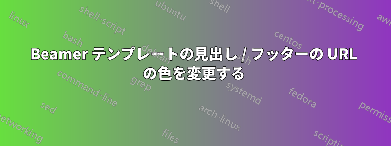 Beamer テンプレートの見出し / フッターの URL の色を変更する