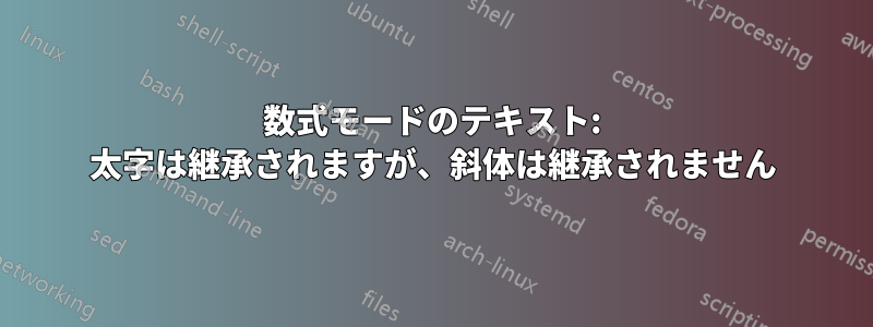 数式モードのテキスト: 太字は継承されますが、斜体は継承されません