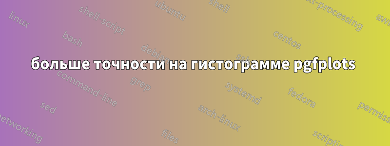 больше точности на гистограмме pgfplots