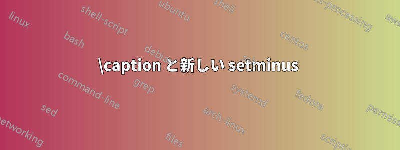 \caption と新しい setminus