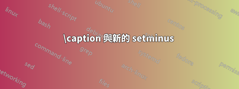 \caption 與新的 setminus