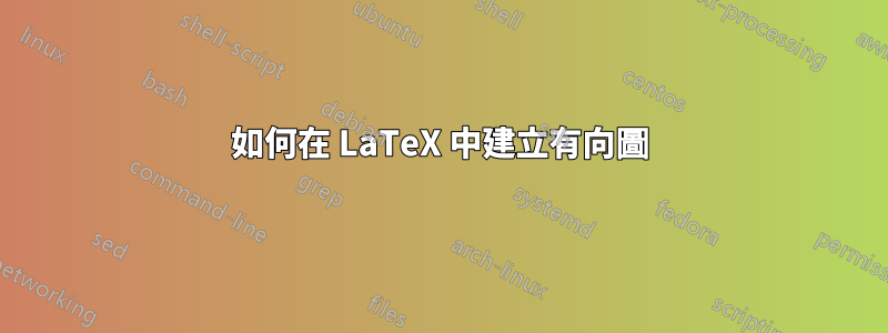 如何在 LaTeX 中建立有向圖