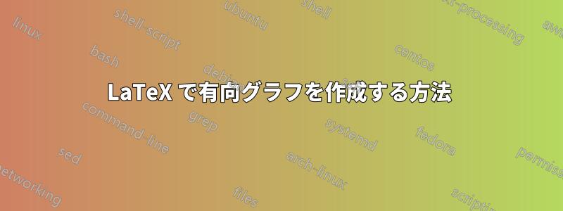 LaTeX で有向グラフを作成する方法