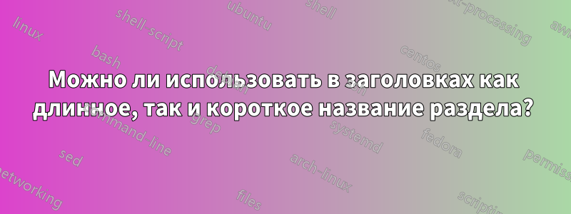 Можно ли использовать в заголовках как длинное, так и короткое название раздела?