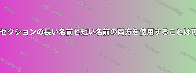 ヘッダーでセクションの長い名前と短い名前の両方を使用することは可能ですか?