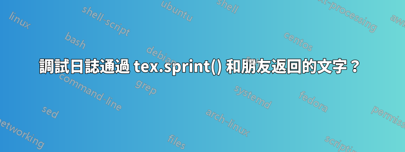 調試日誌通過 tex.sprint() 和朋友返回的文字？