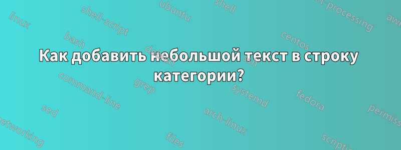 Как добавить небольшой текст в строку категории?