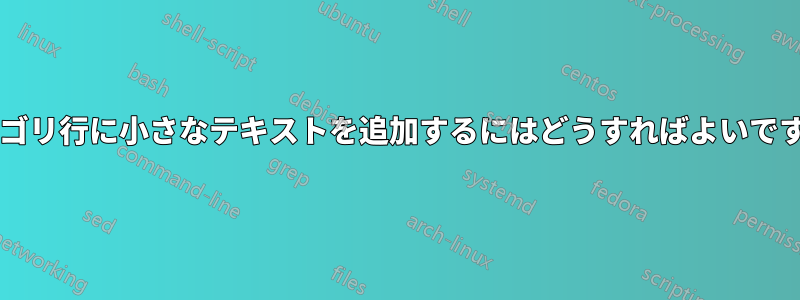 カテゴリ行に小さなテキストを追加するにはどうすればよいですか?