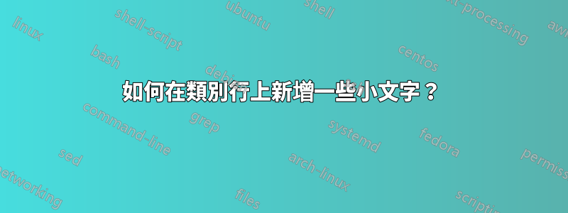 如何在類別行上新增一些小文字？