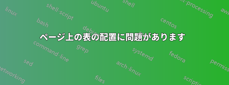 ページ上の表の配置に問題があります 