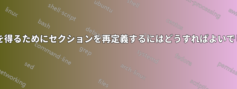 この結果を得るためにセクションを再定義するにはどうすればよいでしょうか?