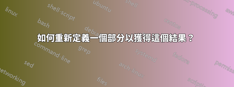 如何重新定義一個部分以獲得這個結果？