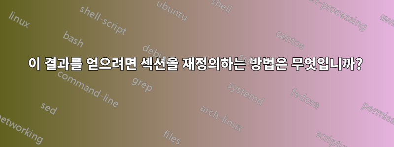 이 결과를 얻으려면 섹션을 재정의하는 방법은 무엇입니까?