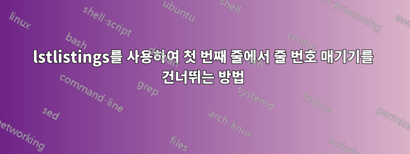 lstlistings를 사용하여 첫 번째 줄에서 줄 번호 매기기를 건너뛰는 방법