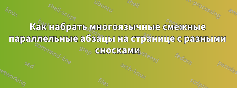 Как набрать многоязычные смежные параллельные абзацы на странице с разными сносками