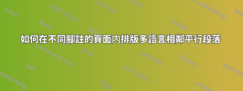 如何在不同腳註的頁面內排版多語言相鄰平行段落