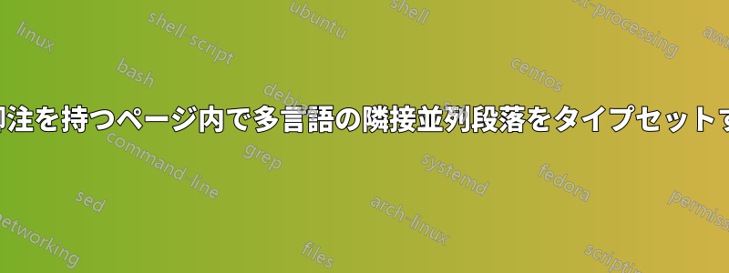 異なる脚注を持つページ内で多言語の隣接並列段落をタイプセットする方法