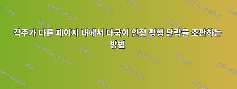 각주가 다른 페이지 내에서 다국어 인접 평행 단락을 조판하는 방법