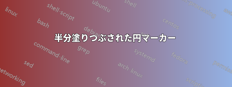 半分塗りつぶされた円マーカー