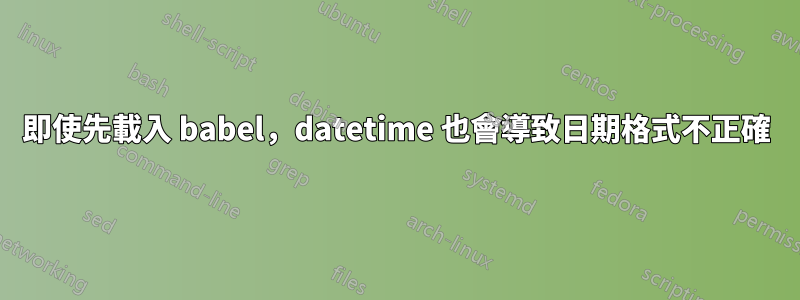 即使先載入 babel，datetime 也會導致日期格式不正確