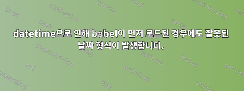 datetime으로 인해 babel이 먼저 로드된 경우에도 잘못된 날짜 형식이 발생합니다.