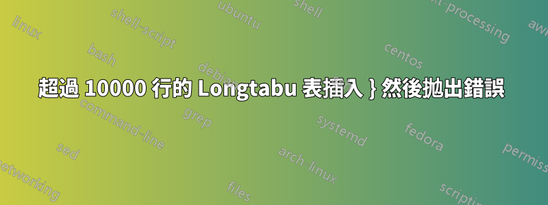 超過 10000 行的 Longtabu 表插入 } 然後拋出錯誤