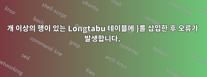 10000개 이상의 행이 있는 Longtabu 테이블에 }를 삽입한 후 오류가 발생합니다.