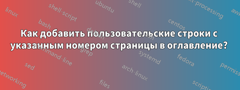 Как добавить пользовательские строки с указанным номером страницы в оглавление?