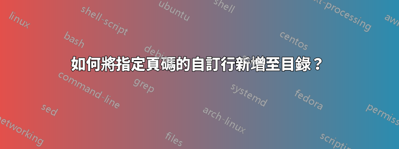 如何將指定頁碼的自訂行新增至目錄？