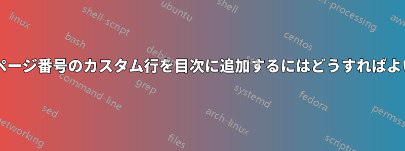 指定したページ番号のカスタム行を目次に追加するにはどうすればよいですか?