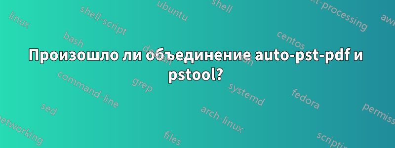 Произошло ли объединение auto-pst-pdf и pstool?